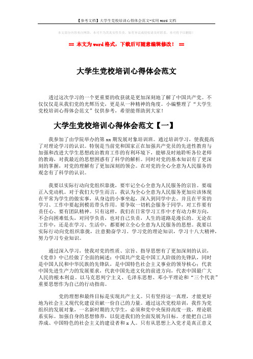 【参考文档】大学生党校培训心得体会范文-实用word文档 (5页)