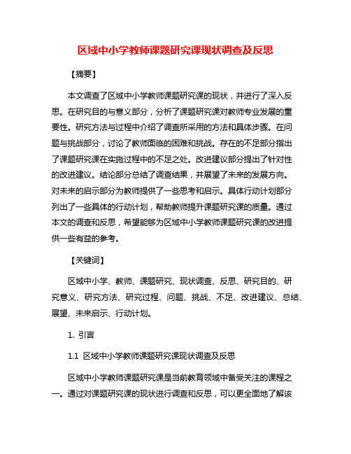 区域中小学教师课题研究课现状调查及反思