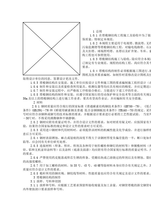 塔桅钢结构施工及验收规程