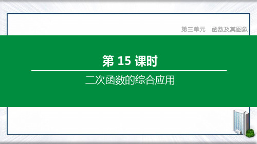 (徐州专版)2021年中考数学复习第三单元函数及其图象第15课时二次函数的综合应用课件