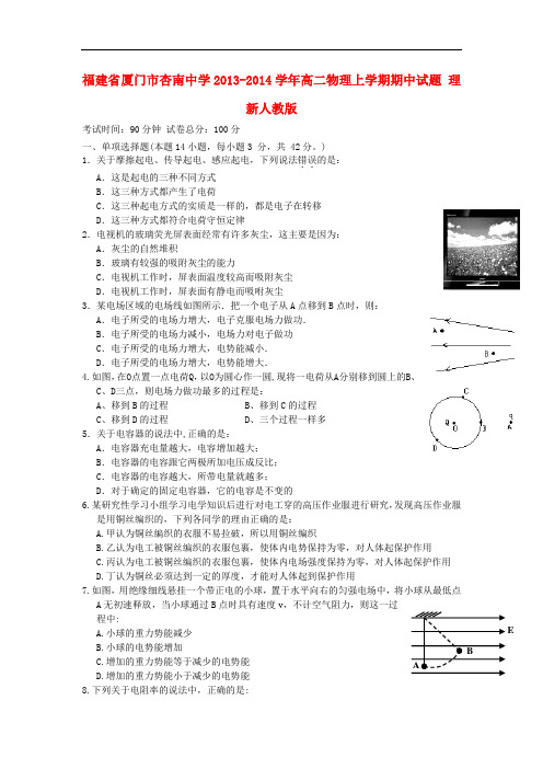 福建省厦门市杏南中学2013-2014学年高二物理上学期期中试题 理 新人教版