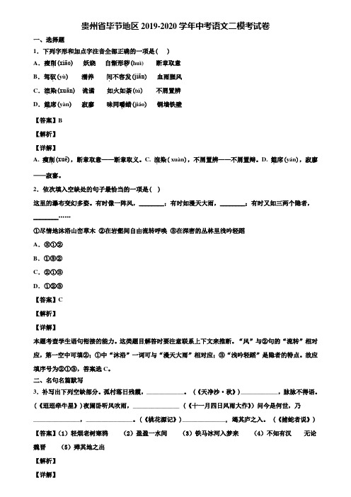 贵州省毕节地区2019-2020学年中考语文二模考试卷含解析