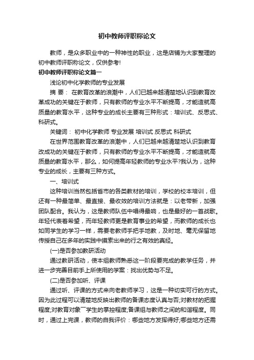 初中教师评职称论文