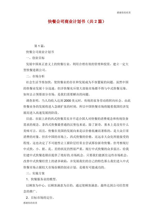 快餐公司商业计划书(共2篇).doc