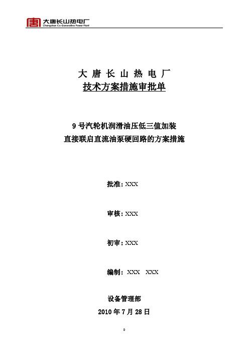 9号汽轮机加装润滑油压力低三值直接联启直流油泵硬回路的方案措施