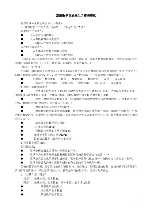 新旧数学课标发生了那些变化