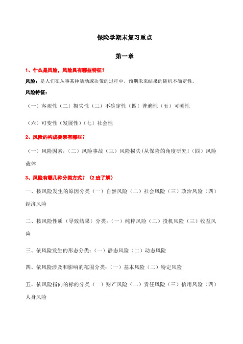 保险学期末考试复习重点