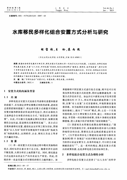 水库移民多样化组合安置方式分析与研究