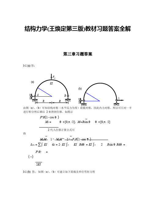 结构力学(王焕定第三版)教材习题第三章答案全解——哈工大老师提供