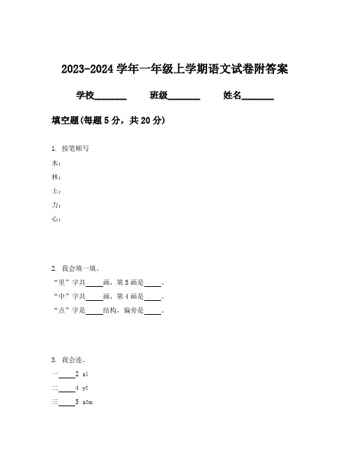 2023-2024学年一年级上学期语文试卷附答案