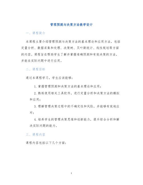 管理预测与决策方法教学设计 (2)