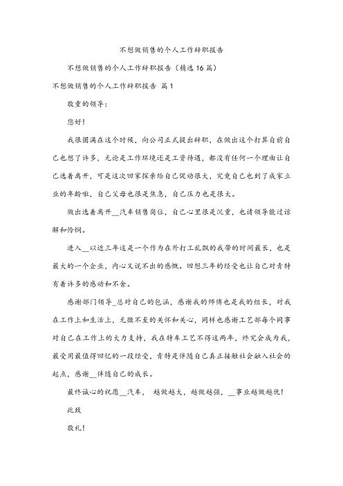 不想做销售的个人工作辞职报告