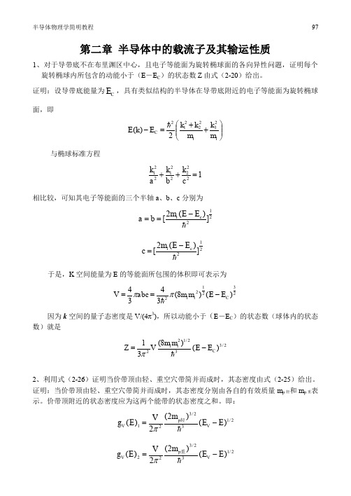 半导体物理学简明教程答案陈志明编第二章 半导体中的载流子及其输运性质 课后习题答案汇总