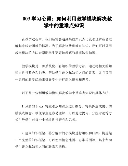 003学习心得：如何利用教学模块解决教学中的重难点知识