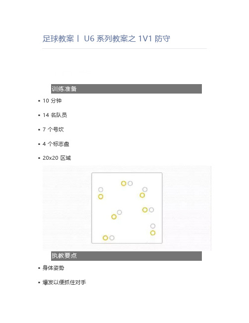 足球教案丨U6系列教案之1V1防守