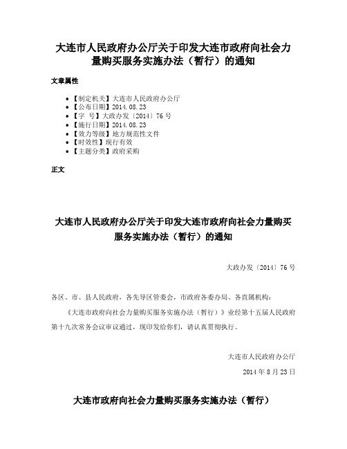 大连市人民政府办公厅关于印发大连市政府向社会力量购买服务实施办法（暂行）的通知