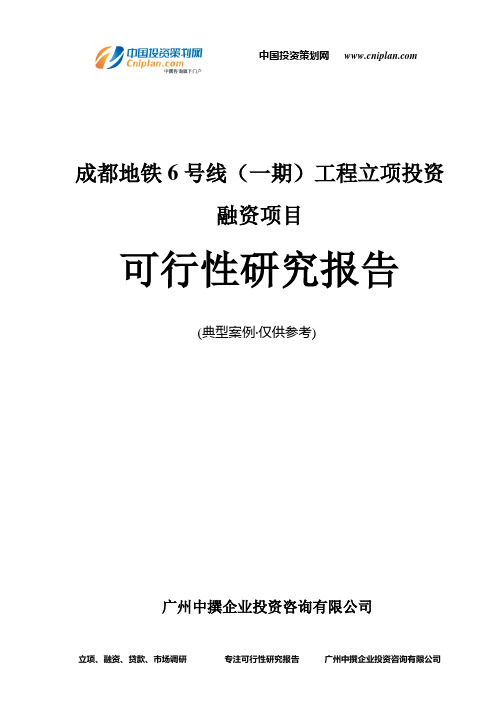 成都地铁6号线(一期)工程融资投资立项项目可行性研究报告(中撰咨询)