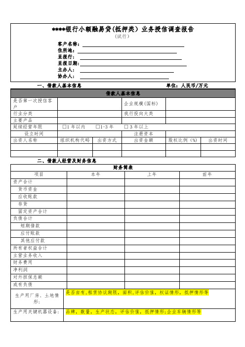 银行小额融易贷(抵押类)业务授信调查审查报告模版