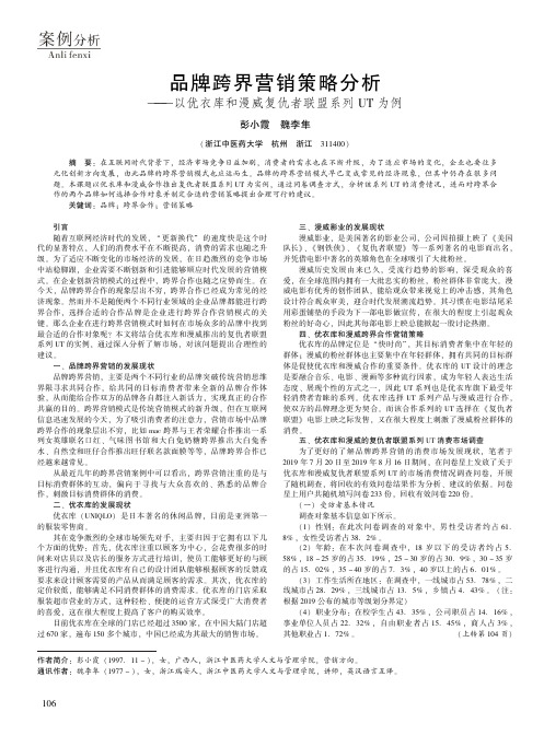 品牌跨界营销策略分析 ——以优衣库和漫威复仇者联盟系列UT为例