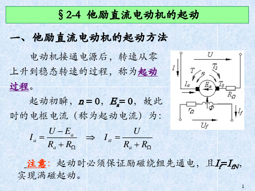 2.4他励直流电动机的起动