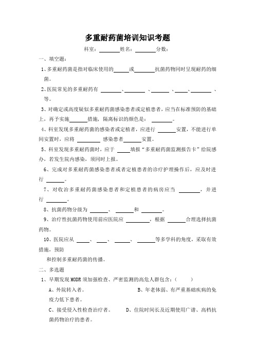 多重耐药菌培训知识考题及答案