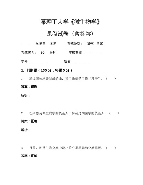 某理工大学《微生物学》考试试卷(725)