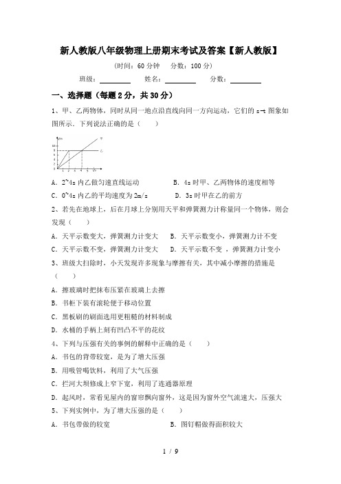 新人教版八年级物理上册期末考试及答案【新人教版】