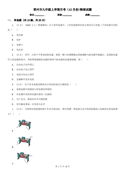 常州市九年级上学期月考(12月份)物理试题