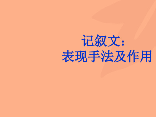 记叙文表现手法及作用 课件