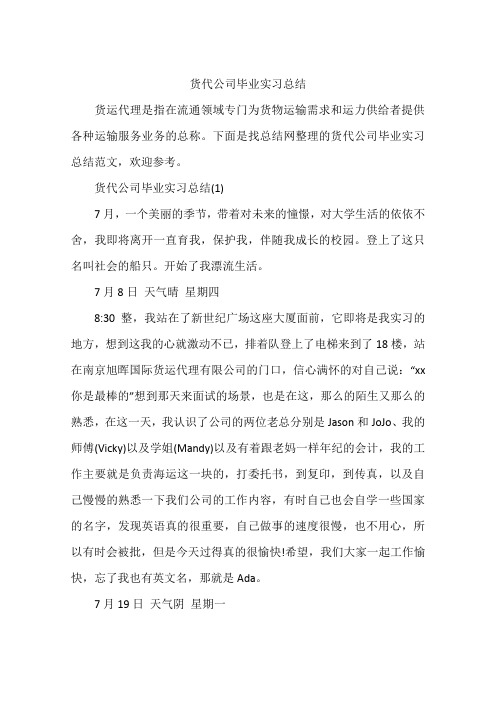 货代公司毕业实习总结