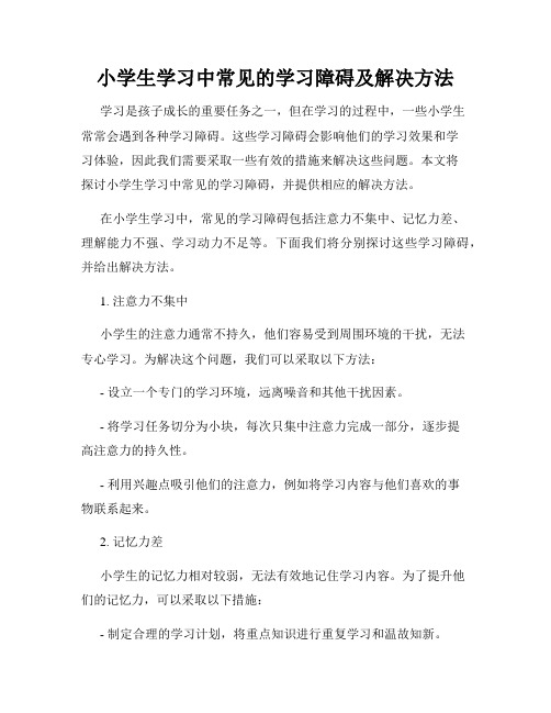 小学生学习中常见的学习障碍及解决方法