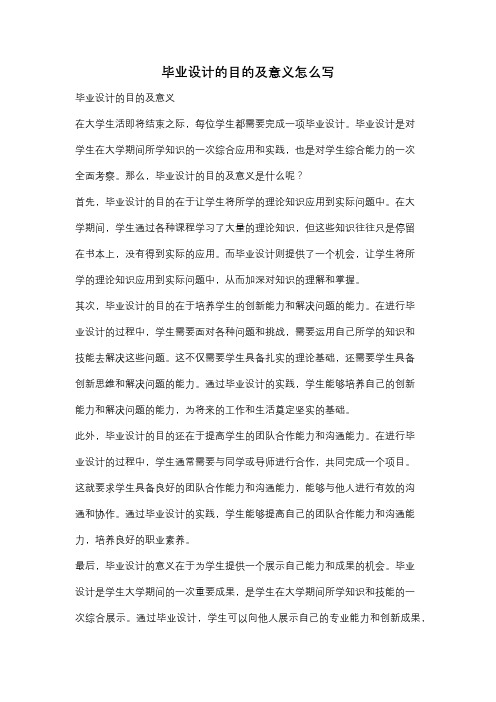 毕业设计的目的及意义怎么写