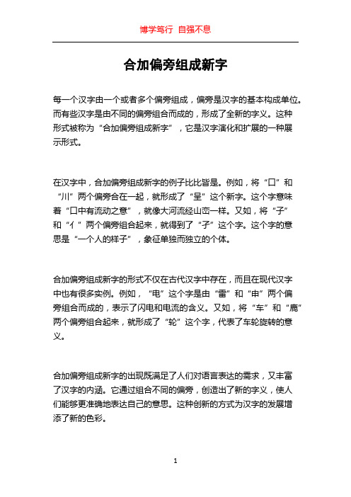 合加偏旁组成新字