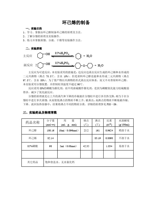 环己烯的制备