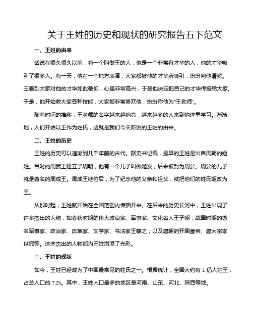 关于王姓的历史和现状的研究报告五下范文