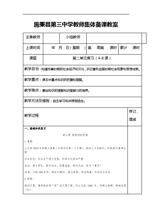 第二单元复习(4-8课)教案-人教版七年级历史上册