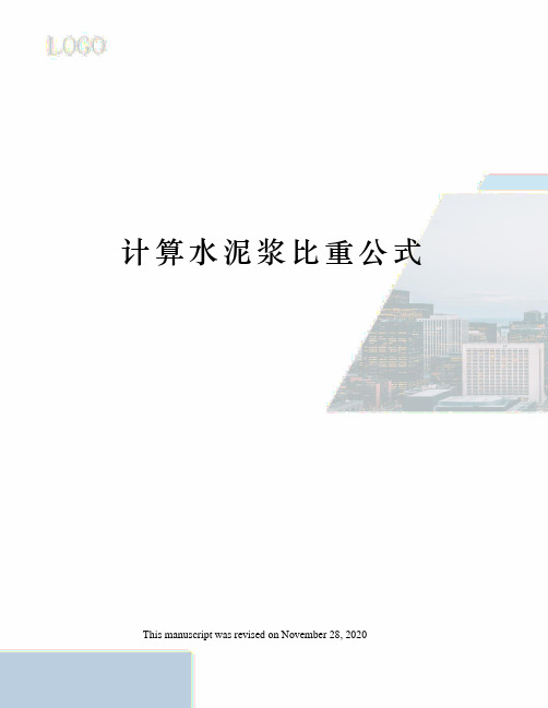 计算水泥浆比重公式