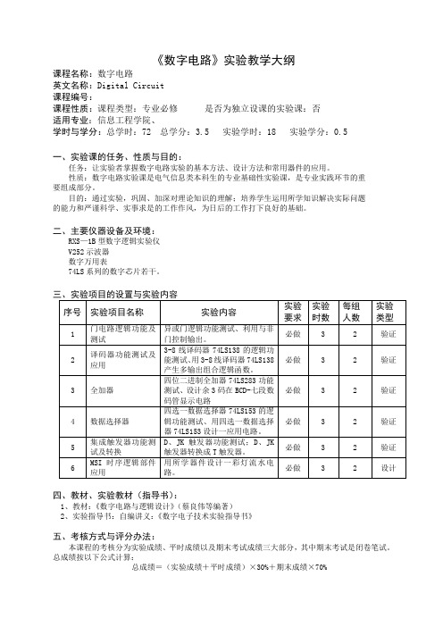 《数字电路》实验教学大纲