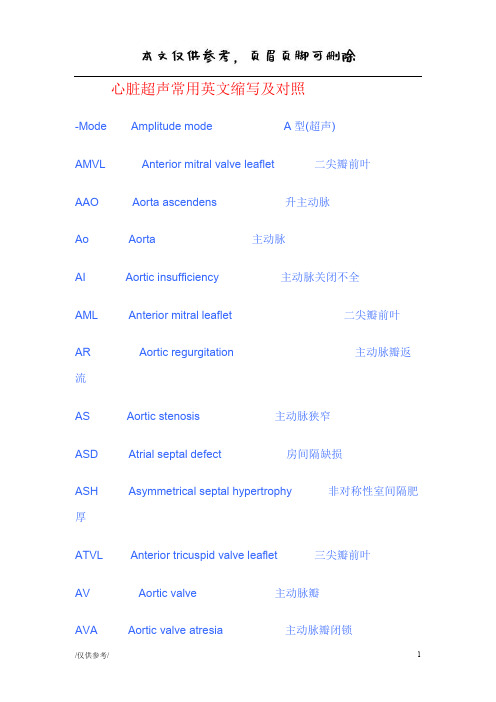 心脏超声常用英文缩写附对照[优质材料]