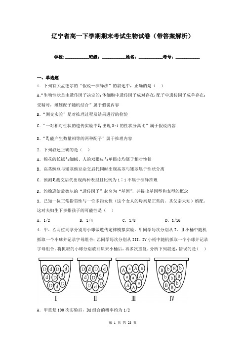 辽宁省高一下学期期末考试生物试卷(带答案解析)