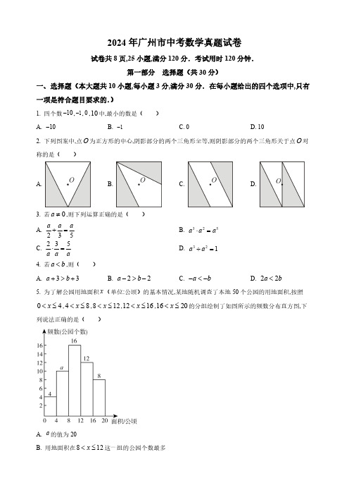 2024年广州市中考数学试卷及答案