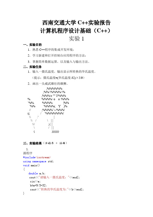 西南交通大学计算机程序设计基础(C++)