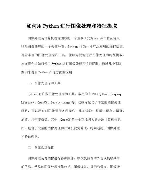 如何用Python进行图像处理和特征提取