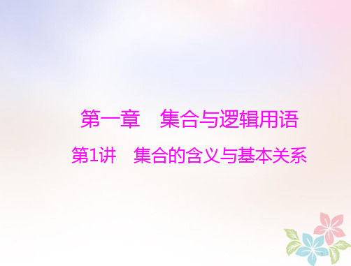 2019版高考数学一轮复习 第一章 集合与逻辑用语 第1讲 集合的含义与基本关系配套课件 理