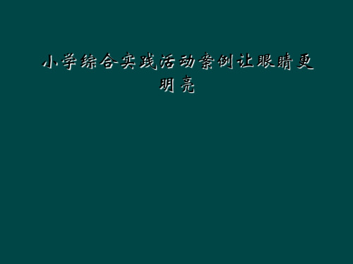 小学综合实践活动案例让眼睛更明亮