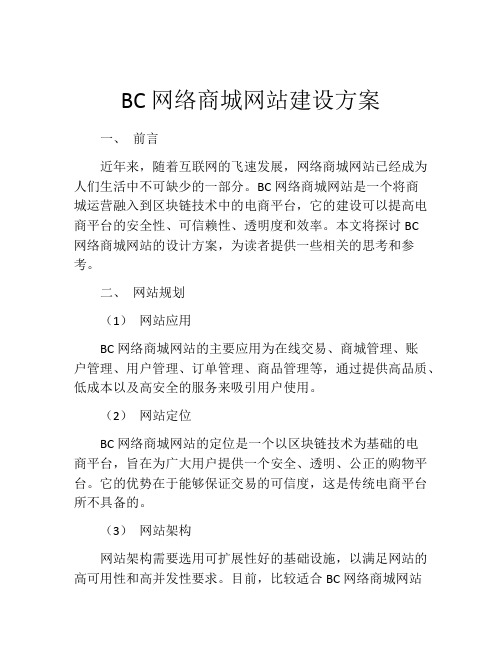 BC网络商城网站建设方案