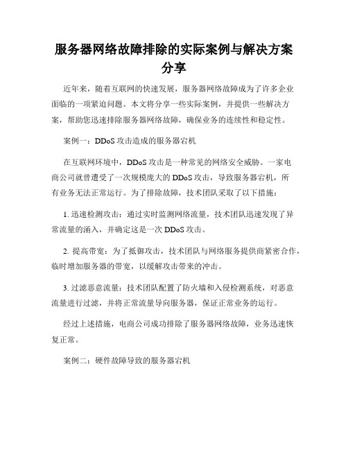 服务器网络故障排除的实际案例与解决方案分享