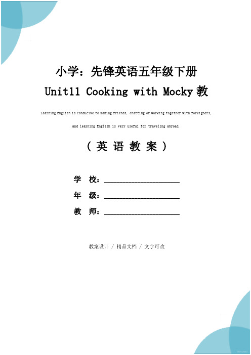 小学：先锋英语五年级下册Unit11 Cooking with Mocky教学设计(实用文本)