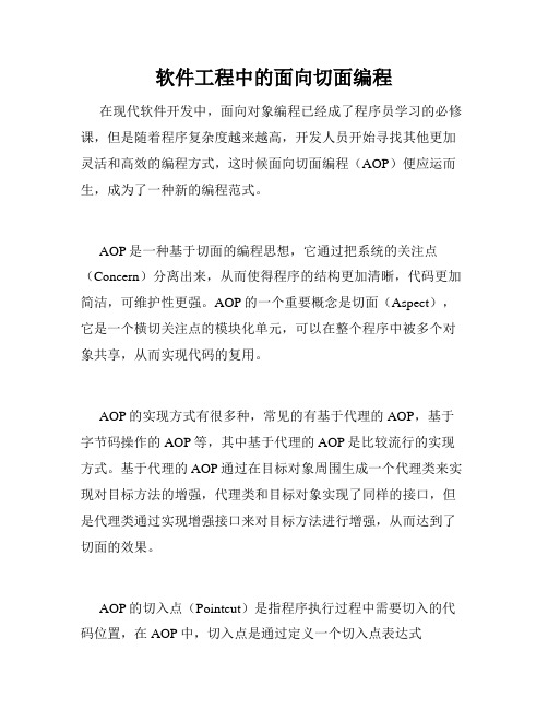 软件工程中的面向切面编程