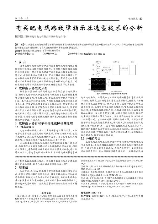 有关配电线路故障指示器选型技术的分析